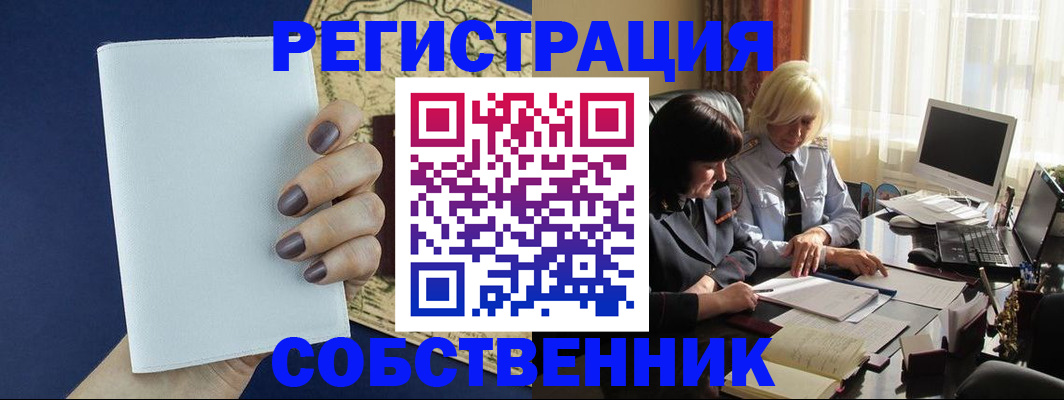 временная регистрация собственник в Шелехове