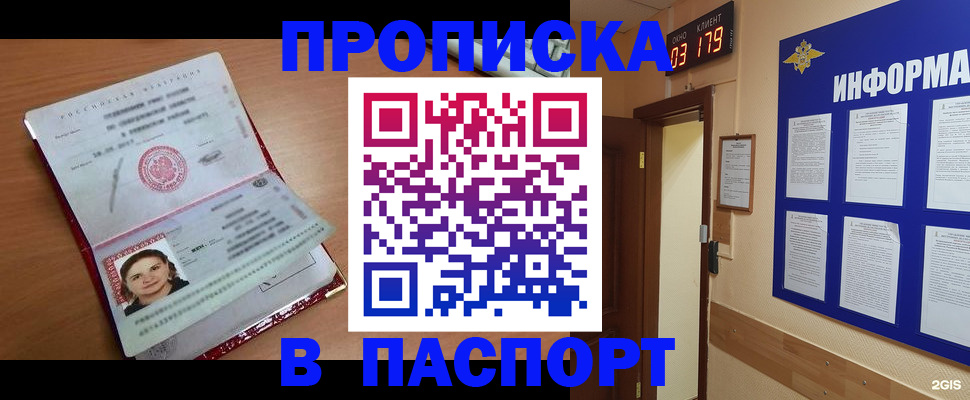 прописка 2025 в Шелехове